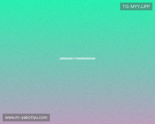 瑞典与突尼斯比赛中的VAR规则执行流程及争议点全面解析 瑞典与突尼斯比赛中的VAR规则执行流程及争议点全面解析