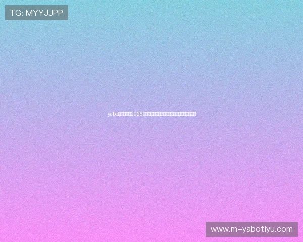 yabo平台官网:2026世界杯球迷互动社区:最新讨论话题与热评精选 yabo平台官网:2026世界杯球迷互动社区:最新讨论话题与热评精选